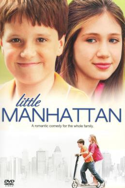 Little Manhattan รักแรกของหัวใจสีชมพู (2005) บรรยายไทย - ดูหนังออนไลน