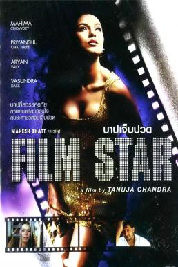  Film Star บาปเจ็บปวด (2005)