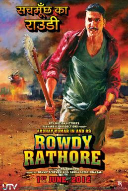 Rowdy Rathore เรียกข้าว่าราธอร์ (2012) - ดูหนังออนไลน