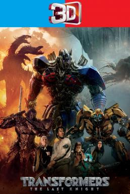 Transformers: The Last Knight ทรานส์ฟอร์เมอร์ส 5: อัศวินรุ่นสุดท้าย (2017) 3D - ดูหนังออนไลน