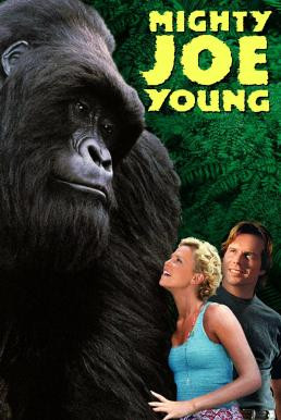 Mighty Joe Young ไมตี้ โจ ยัง สัญชาตญาณป่า ล่าถล่มเมือง (1998) - ดูหนังออนไลน