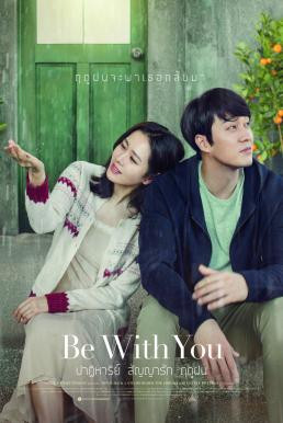 Be With You (Jigeum mannareo gabmida) ปาฏิหาริย์ สัญญารัก ฤดูฝน (2018) - ดูหนังออนไลน
