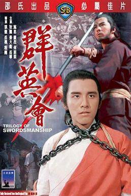 Trilogy of Swordsmanship (Qun ying hui) ชุมนุมเจ้ายุทธภพ (1972) - ดูหนังออนไลน
