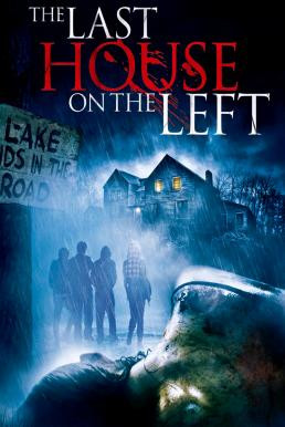 The Last House on the Left วิมานนรกล่าเดนคน (2009) - ดูหนังออนไลน