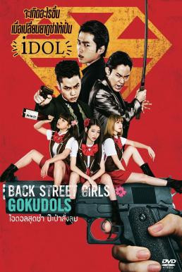 Back Street Girls: Gokudols ไอดอลสุดซ่า ป๊ะป๋าสั่งลุย (2019) - ดูหนังออนไลน