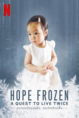 ความหวังแช่แข็ง: ขอเกิดอีกครั้ง Hope Frozen: A Quest to Live Twice (2018) - ดูหนังออนไลน
