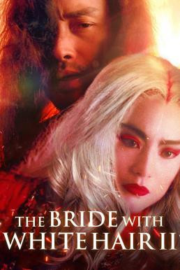 The Bride with White Hair 2 (Bak fat moh lui zyun II) นางพญาผมขาว หัวใจไม่ให้ใครบงการ 2 (1993) - ดูหนังออนไลน