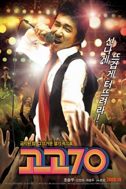 Go Go 70s (Gogo chilship) (2008) บรรยายไทย - ดูหนังออนไลน