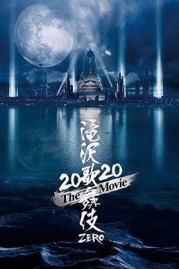 Takizawa Kabuki Zero 2020 The Movie (2020) บรรยายไทย - ดูหนังออนไลน