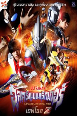 Ultraman Trigger: Episode Z อุลตร้าแมนทริกเกอร์ เอพิโซด Z (2022) บรรยายไทย