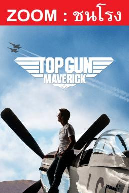 Top Gun: Maverick ท็อปกัน มาเวอริค (2022) ชนโรง