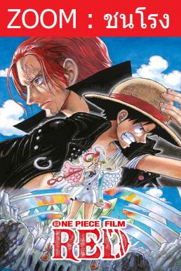 One Piece Film: Red วันพีซ ฟิล์ม เรด (2022) - ดูหนังออนไลน
