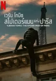 Vjeran Tomic The Spider-Man of Paris (2023) เวรัน โทมิช สไปเดอร์แมน แห่งปารีส - ดูหนังออนไลน