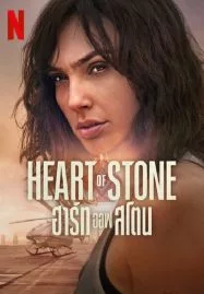 Heart of Stone (2023) ฮาร์ท ออฟ สโตน - ดูหนังออนไลน