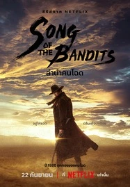 Song Of The Bandits (2023) ลำเนาคนโฉด (พากย์ไทย ซับไทย)