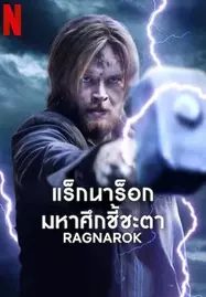 Ragnarok Season 3 (2023) แร็กนาร็อก มหาศึกชี้ชะตา ซีซัน 3 - ดูหนังออนไลน