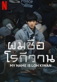 My Name Is Loh Kiwan (2024) ผมชื่อโรกีวาน - ดูหนังออนไลน