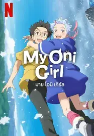 My Oni Girl (2024) มาย โอนิ เกิร์ล - ดูหนังออนไลน