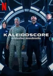 Kaleidoscope (2023) คาไลโดสโคป ส่องกล้องปล้น - ดูหนังออนไลน