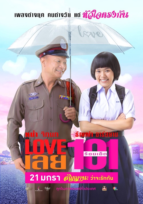 LOVE เลยร้อยเอ็ด Love 101 (2022) - ดูหนังออนไลน