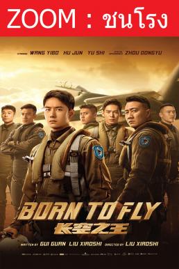 Born to Fly ปฏิบัติการจ้าวเวหา (2023) - ดูหนังออนไลน
